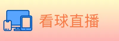 看球直播 logo